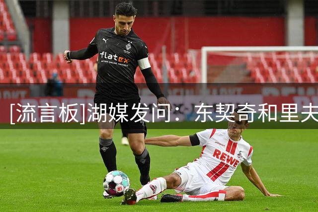 [流言板]湖媒发问：东契奇和里夫斯之后，谁会是湖人的第三得分手？